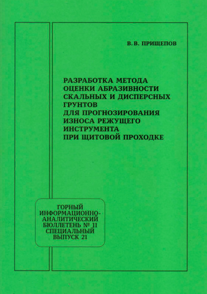 Скачать книгу Разработка метода оценки абразивности скальных и дисперсных грунтов для прогнозирования износа режущего инструмента при щитовой проходке
