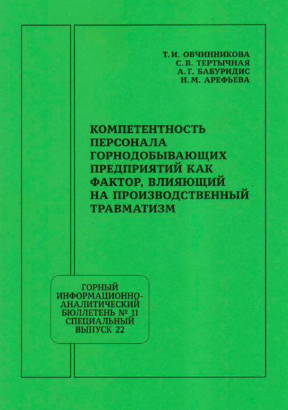 Скачать книгу Компетентность персонала горнодобывающих предприятий как фактор, влияющий на производственный травматизм