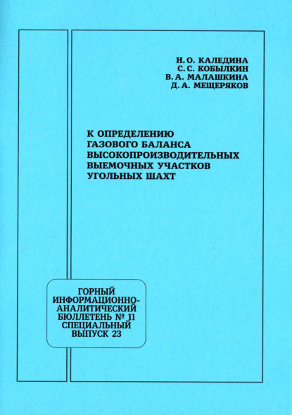 Скачать книгу К определению газового баланса высокопроизводительных выемочных участков угольных шахт