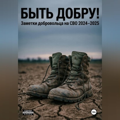 Скачать книгу Быть добру!