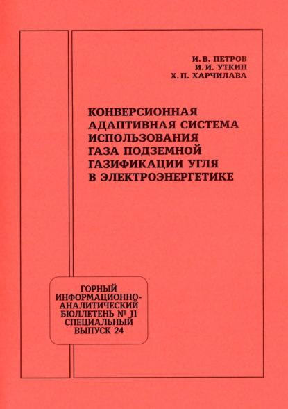 Скачать книгу Конверсионная адаптивная система использования газа подземной газификации угля в электроэнергетике