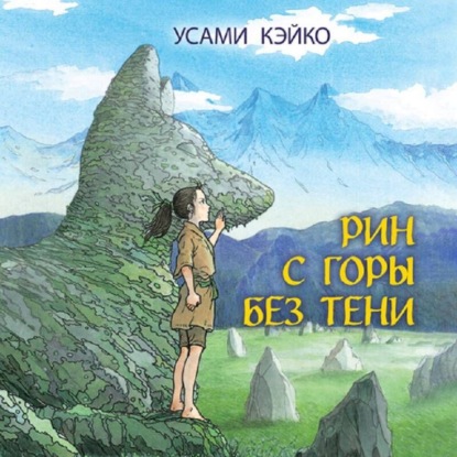 Скачать книгу Рин с Горы без Тени