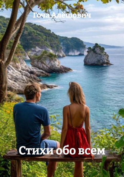 Скачать книгу Стихи обо всем