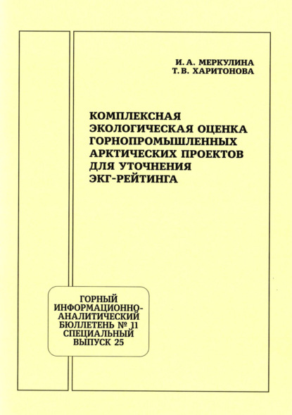 Скачать книгу Комплексная экологическая оценка горнопромышленных арктических проектов для уточнения ЭКГ-рейтинга