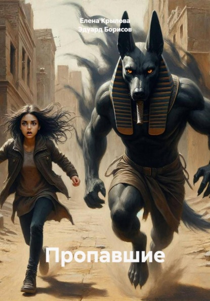 Скачать книгу Пропавшие