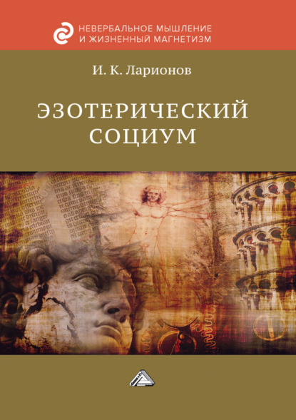 Скачать книгу Эзотерический социум