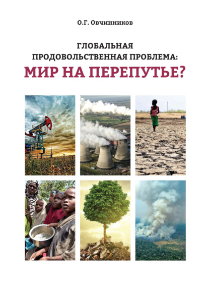 Скачать книгу Глобальная продовольственная проблема: мир на перепутье?