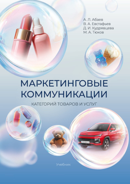Скачать книгу Маркетинговые коммуникации категорий товаров и услуг