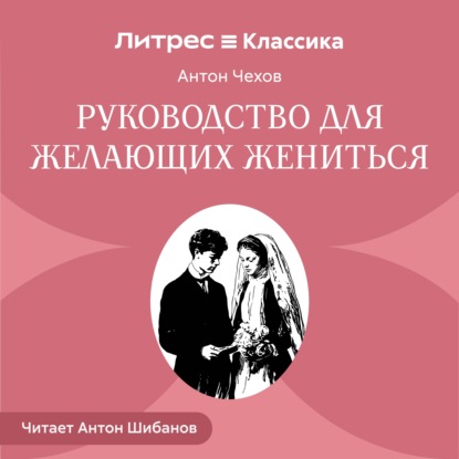 Скачать книгу Руководство для желающих жениться