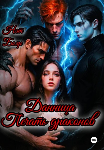 Скачать книгу Данница. Печать драконов