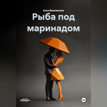 Скачать книгу Рыба под маринадом