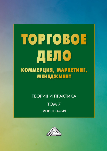 Скачать книгу Торговое дело. Коммерция, маркетинг, менеджмент. Теория и практика. Том 7