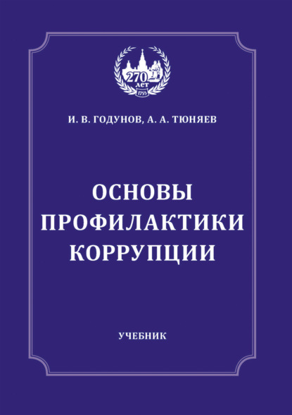 Скачать книгу Основы профилактики коррупции