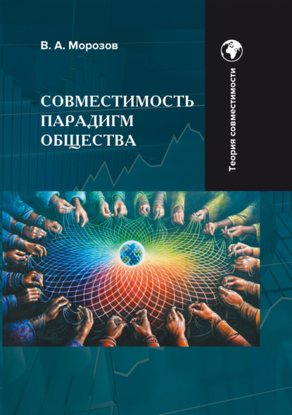 Скачать книгу Совместимость парадигм общества: методология