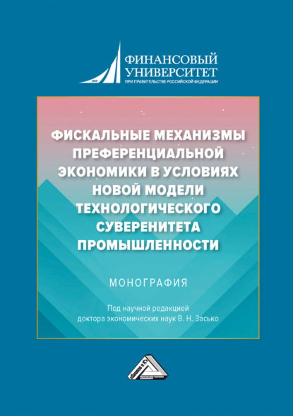 Скачать книгу Фискальные механизмы преференциальной экономики в условиях новой модели технологического суверенитета промышленности