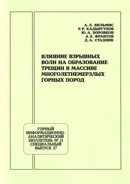 Скачать книгу Влияние взрывных волн на образование трещин в массиве многолетнемерзлых горных пород