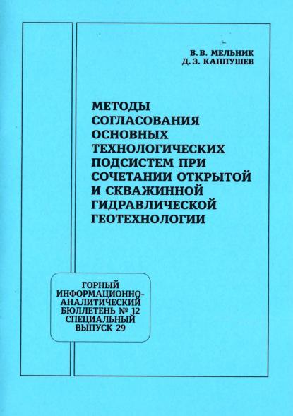 Скачать книгу Методы согласования основных технологических подсистем при сочетании открытой и скважинной гидравлической геотехнологии