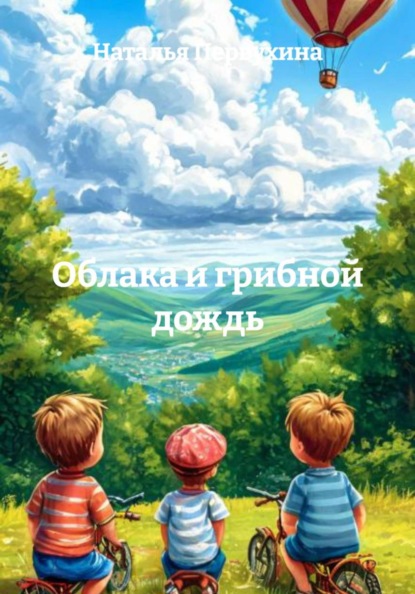 Скачать книгу Облака и грибной дождь