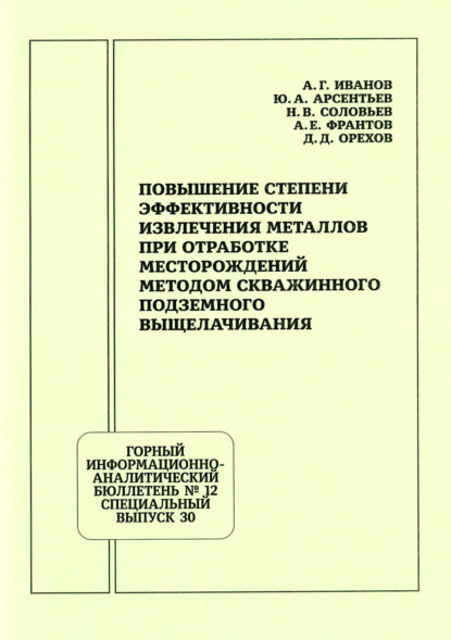 Скачать книгу Повышение степени эффективности извлечения металлов при отработке месторождений методом скважинного подземного выщелачивания
