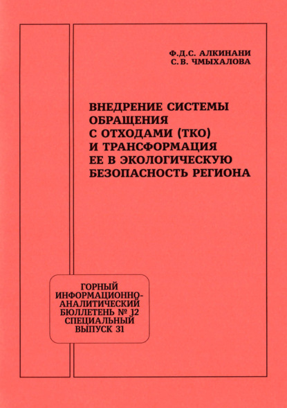 Скачать книгу Внедрение системы обращения с отходами (ТКО) и трансформация ее в экологическую безопасность региона