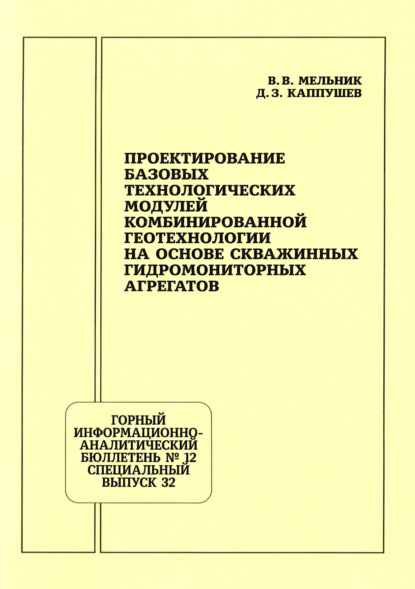Проектирование базовых технологических модулей комбинированной геотехнологии на основе скважинных гидромониторных агрегатов