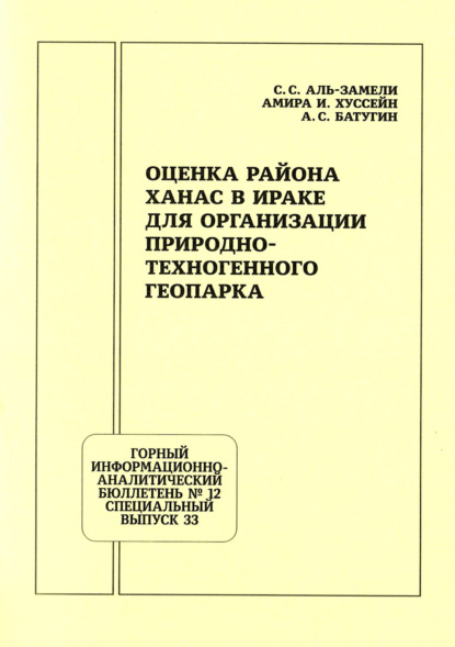Скачать книгу Оценка района Ханас в Ираке для организации природно-техногенного геопарка