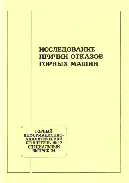Скачать книгу Исследование причин отказов горных машин