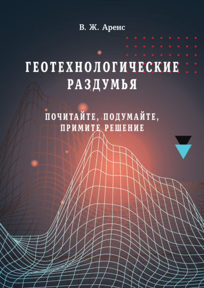 Скачать книгу Геотехнологические раздумья. Почитайте, подумайте, примите решение