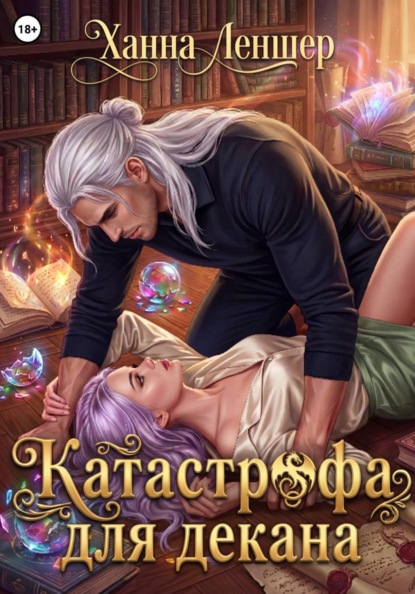 Скачать книгу Катастрофа для декана