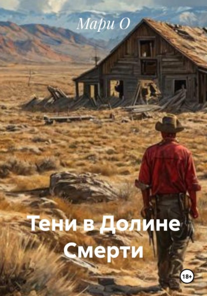 Скачать книгу Тени в Долине Смерти