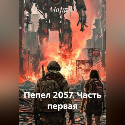 Скачать книгу Пепел 2057. Часть первая