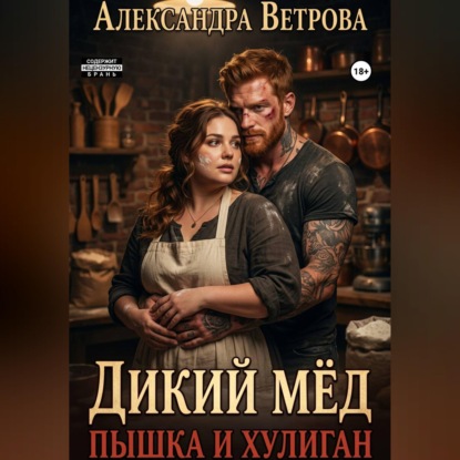 Скачать книгу Дикий мёд. Пышка и хулиган