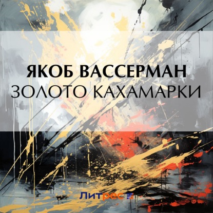 Скачать книгу Золото Кахамарки