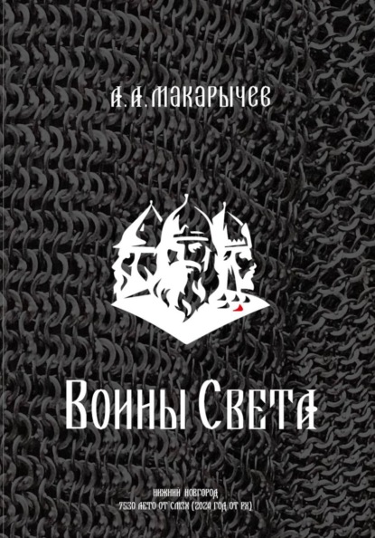 Скачать книгу Воины света