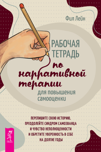 Скачать книгу Рабочая тетрадь по нарративной терапии для повышения самооценки: перепишите свою историю, преодолейте синдром самозванца и чувство неполноценности и обретите уверенность в себе на долгие годы