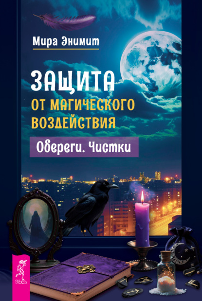 Скачать книгу Защита от магического воздействия. Обереги. Чистки