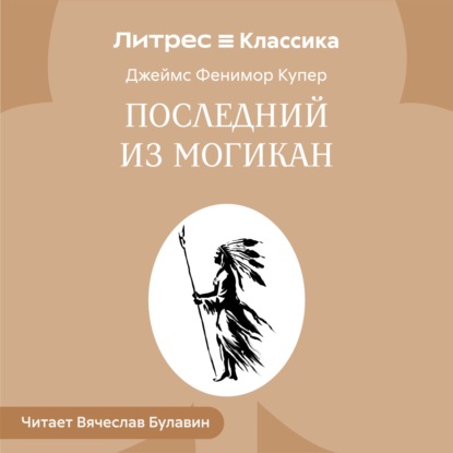 Скачать книгу Последний из могикан