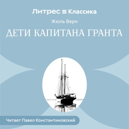 Скачать книгу Дети капитана Гранта