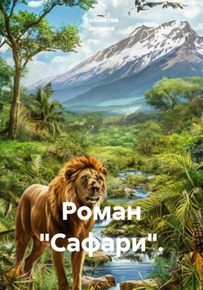 Скачать книгу Роман "Сафари".