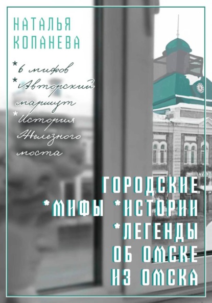 Скачать книгу Городские мифы, истории, легенды об Омске из Омска
