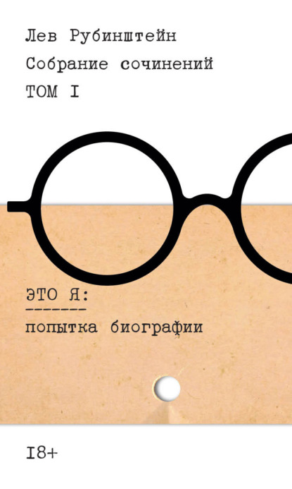 Скачать книгу Собрание сочинений. Т. 1. Это я. Попытка биографии