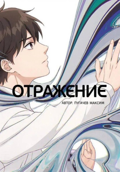 Скачать книгу Отражение