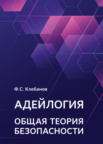 Скачать книгу Адейлогия. Общая теория безопасности
