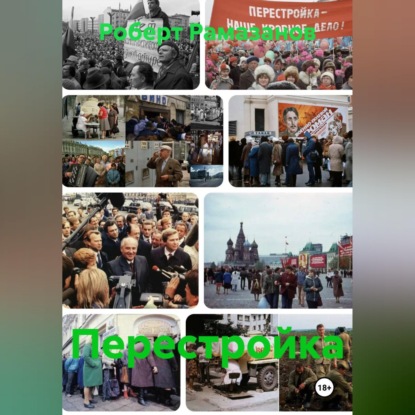 Скачать книгу Перестройка