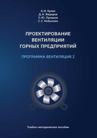 Скачать книгу Проектирование вентиляции горных предприятий. Программа «Вентиляция 2»