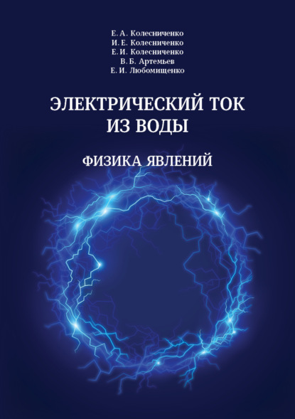 Скачать книгу Электрический ток из воды. Физика явлений