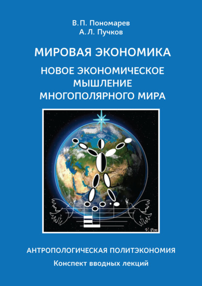 Скачать книгу Мировая экономика. Новое экономическое мышление многополярного мира. Антропологическая Политэкономия