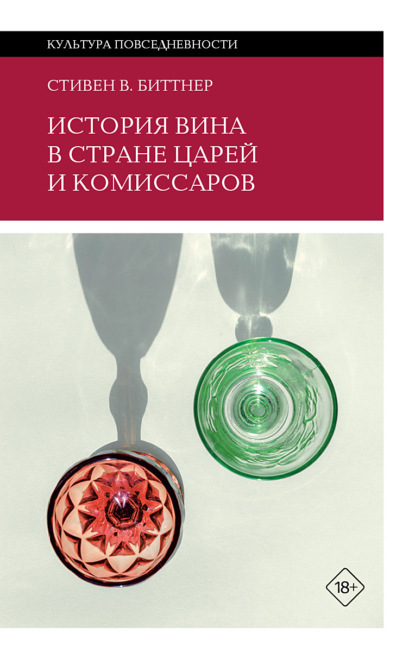 Скачать книгу История вина в стране царей и комиссаров