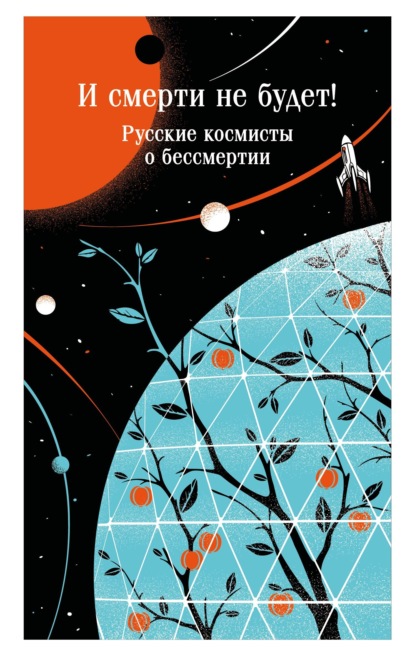 Скачать книгу И смерти не будет! Русские космисты о бессмертии