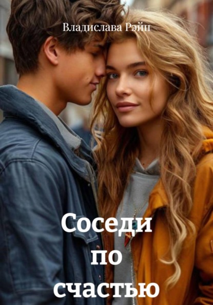 Скачать книгу Соседи по счастью